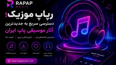 رپاپ موزیک؛ دسترسی سریع به جدیدترین آثار موسیقی پاپ ایران