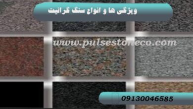 سنگ گرانیت؛ انتخابی ماندگار و به صرفه برای فضای داخلی ، محوطه و نما خرید سنگ گرانیت