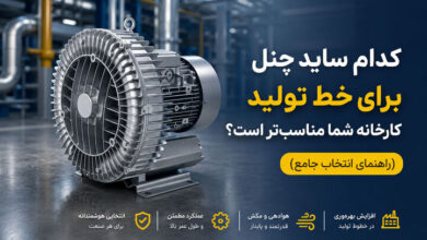 کدام ساید چنل برای خط تولید کارخانه شما مناسب تر است؟ راهنمای انتخاب جامع