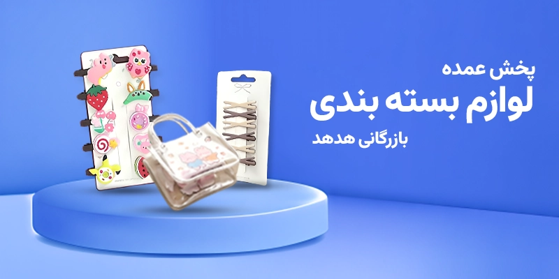 نقش لوازم بسته بندی در فروش آنلاین؛ از ارسال تا رضایت مشتری پخش لوازم بسته بندی