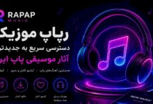 رپاپ موزیک؛ دسترسی سریع به جدیدترین آثار موسیقی پاپ ایران