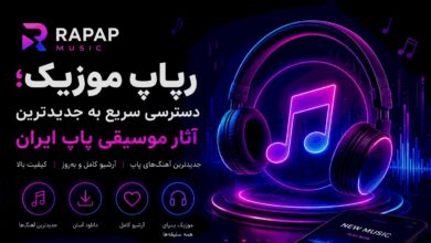 رپاپ موزیک؛ دسترسی سریع به جدیدترین آثار موسیقی پاپ ایران