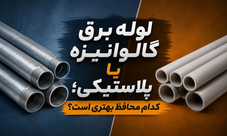 لوله برق گالوانیزه یا پلاستیکی؛ کدام محافظ بهتری است؟ لوله برق گالوانیزه یا پلاستیکی؛ کدام محافظ بهتری است؟