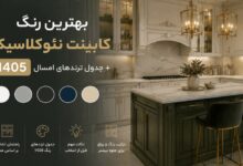 بهترین رنگ کابینت نئوکلاسیک 1405