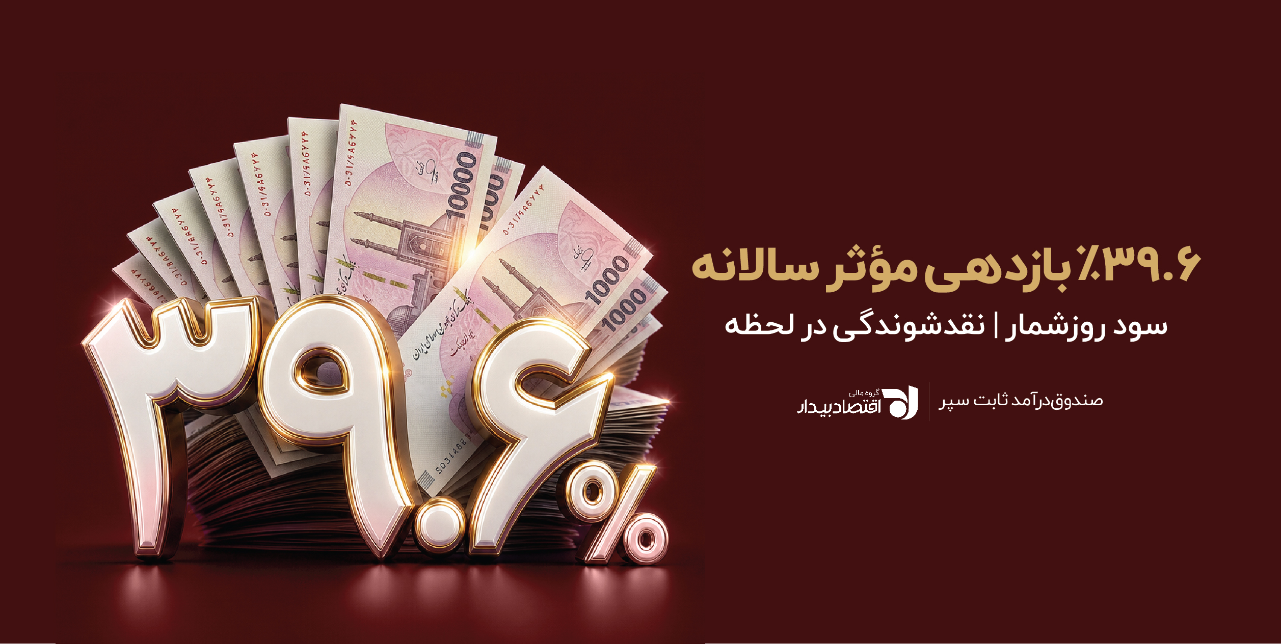 صندوق درآمد ثابت سپر؛ راهکاری برای مدیریت سرمایه با بازدهی روزشمار صندوق درآمدثابت سپر