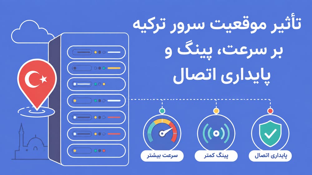 سرور مجازی ترکیه برای کاربران ایرانی چه مزایایی دارد؟ تأثیر موقعیت سرور ترکیه بر سرعت، پینگ و پایداری اتصال