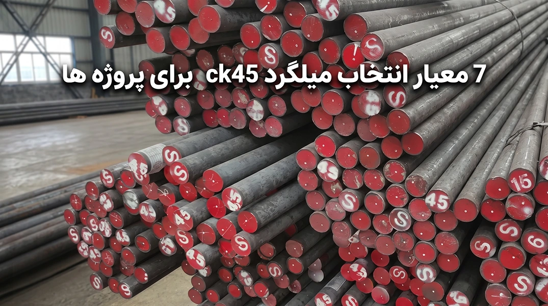 چرا کیفیت میلگرد ck45 در صنایع سنگین تعیین‌کننده است؟