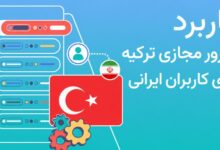 سرور مجازی ترکیه برای کاربران ایرانی چه مزایایی دارد؟