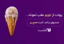 صندوق درآمد ثابت سپر؛ راهکاری برای مدیریت سرمایه با بازدهی روزشمار
