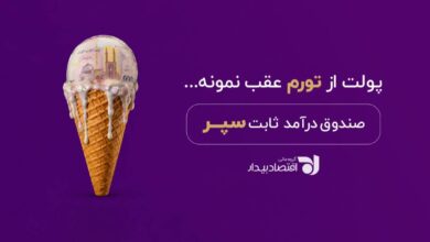 صندوق درآمد ثابت سپر؛ راهکاری برای مدیریت سرمایه با بازدهی روزشمار صندوق درآمد ثابت سپر؛ راهکاری برای مدیریت سرمایه با بازدهی روزشمار