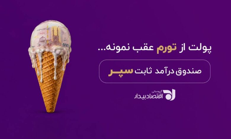 صندوق درآمد ثابت سپر؛ راهکاری برای مدیریت سرمایه با بازدهی روزشمار صندوق درآمد ثابت سپر؛ راهکاری برای مدیریت سرمایه با بازدهی روزشمار