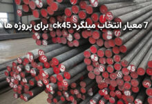 7 معیار انتخاب میلگرد ck45 برای پروژه ها