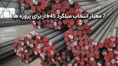 7 معیار انتخاب میلگرد ck45 برای پروژه ها 7 معیار انتخاب میلگرد ck45 برای پروژه ها