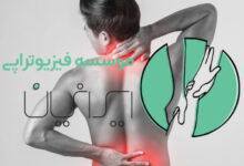 کلینیک فیزیوتراپی ایرانیان