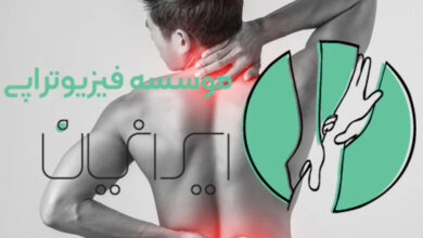 کلینیک فیزیوتراپی ایرانیان