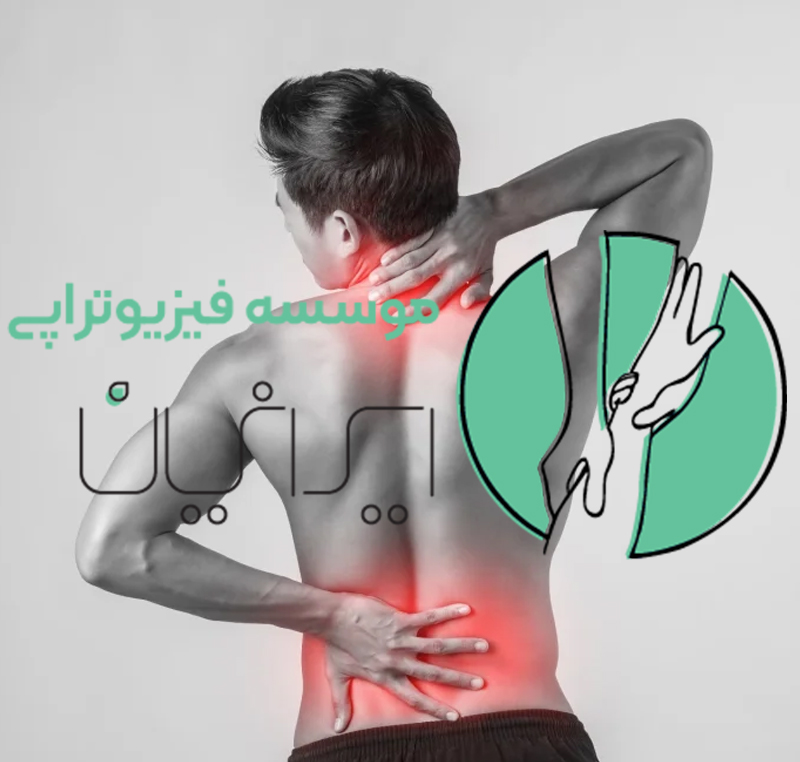 کلینیک فیزیوتراپی ایرانیان