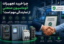 چرا خرید تجهیزات اتوماسیون صنعتی از نمایندگی مهم است؟
