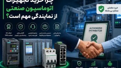 چرا خرید تجهیزات اتوماسیون صنعتی از نمایندگی مهم است؟
