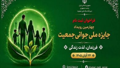 آغاز فراخوان ثبتنام چهارمین رویداد جایزه ملی جوانی جمعیت آغاز فراخوان ثبتنام چهارمین رویداد جایزه ملی جوانی جمعیت