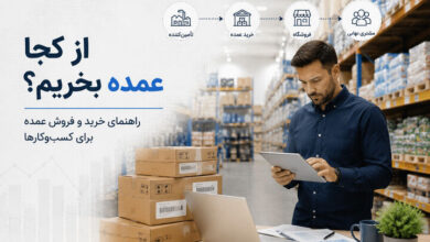 از کجا عمده بخریم؟ راهنمای خرید و فروش عمده برای کسبوکارها از کجا عمده بخریم؟ راهنمای خرید و فروش عمده برای کسبوکارها