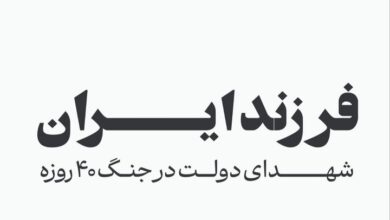 فرزند ایران؛ اسامی شهدای دولت در جنگ ۴۰ روزه فرزند ایران؛ اسامی شهدای دولت در جنگ ۴۰ روزه
