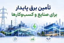 ترکیبی از زیرساخت برق شامل نیروگاه، دکل برق و ...
