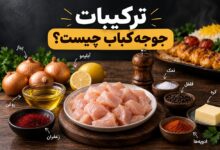 ترکیبات جوجه کباب چیست؟ بهترین مواد برای جوجه کباب خوشمزه و رستورانی