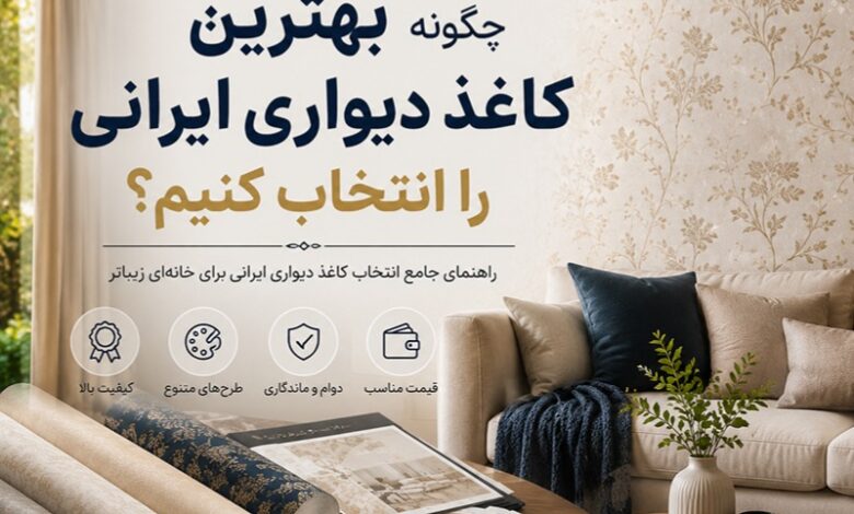 چگونه بهترین کاغذ دیواری ایرانی را انتخاب کنیم؟ بهترین کاغذ دیواری ایرانی