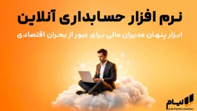 نرم افزار حسابداری آنلاین؛ ابزار پنهان مدیران مالی برای عبور از بحران اقتصادی نرم افزار حسابداری آنلاین لیام