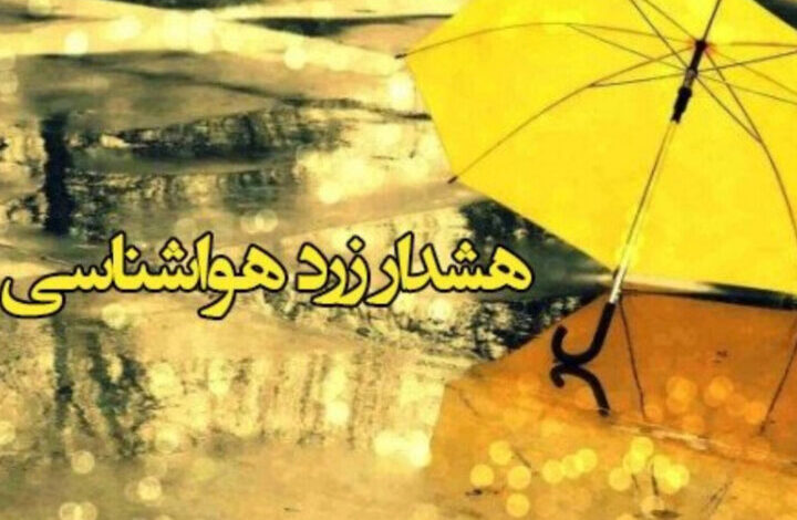 هشدار زرد هواشناسی درباره تشدید ناپایداریهای جوی در استان اردبیل هشدار زرد هواشناسی درباره تشدید ناپایداریهای جوی در استان اردبیل