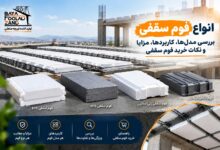 انواع فوم سقفی؛ بررسی مدل‌ها، کاربردها، مزایا و نکات خرید فوم سقفی
