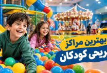 بهترین مراکز تفریحی کودکان