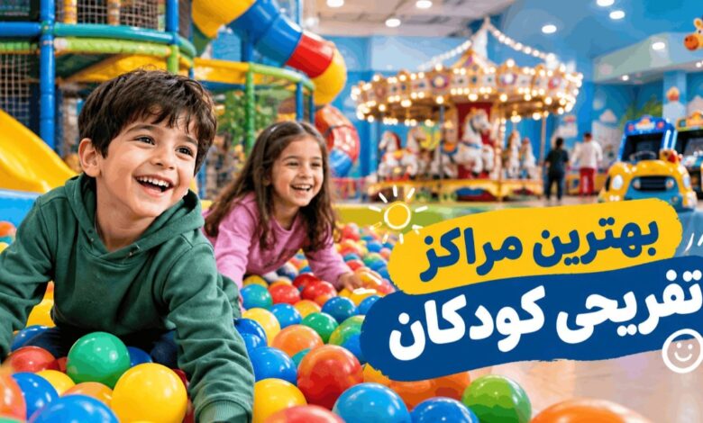 بهترین مراکز تفریحی کودکان بهترین مراکز تفریحی کودکان